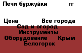 Печи буржуйки 1950-1955гг  › Цена ­ 4 390 - Все города Сад и огород » Инструменты. Оборудование   . Крым,Белогорск